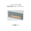 (10個セット) パススタンドライト ローボルトライトエクスレッズ フットライト 1型 (71478000 HBA-D08L) スレートシルバー×10個(タカシ...