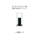 (10個セット) ポールライト ローボルトライトエクスレッズ ミニポールライト 2型 (73432000 HBC-D47K) ブラック×10個(タカショー エク...