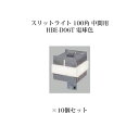(10個セット) 屋外用部材 ライト 12V スリットフェンス用スリットライト 100角 中間用 (71566400 HBE-D06T) 電球色×10個(タカシ...