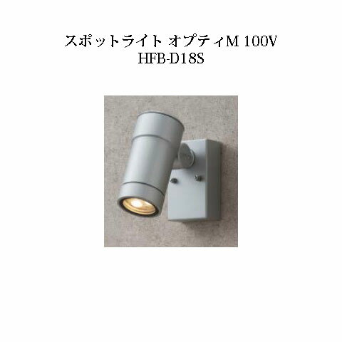 Light - 【タカショー アウトレット】ウォールライト 100Vウォールスポットライト オプティM 100V(73949300 HFB-D18S)[タカショー エクステリア 庭造り DIY 瀧商店]