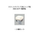 (10個セット) 屋外用部材 ライト 12V スリットフェンス用スリットライト 75角 トップ用 (71567100 HBE-D07T) 電球色×10個(タカシ...
