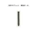 ローボルトライト 12V アップライト光学オプション 延長ポール (オプティ専用)(73892200 HEC-038S)シルバー 150mm[タカショー エクス...