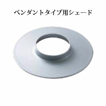 エクスレッズ ライティング 12Vペンダントタイプ用シェード(HFC-005S 46611500 パールシルバー/HFC-005G 46609200 シャインゴールド/HFC-005B 46608500 セピアブラウン)(タカショー エクステリア 庭造り DIY 瀧商店)