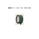 ウォールライト ローボルトライト光学オプション 73916500 HEC-050S 拡散カバー シルバー(S)[タカショー エクステリア 庭造り DIY 瀧商店...