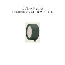 ローボルトライト 12V アップライト光学オプション スプレッドレンズ(73913400 HEC-049C)チャコールグリーン L[タカショー エクステリア 庭...