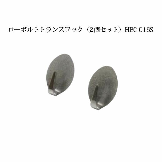 ローボルトライト基本アクセサリーローボルトトランスフック (2個セット)HEC-016S 72211200