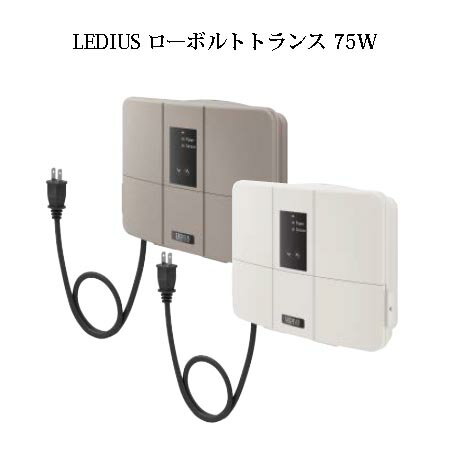 LEDIUS ローボルトトランス 75W (HEA-016G 75463200 グレイッシュベージュ / HEA-016I 75464900 アイボリー)常時点灯回路付