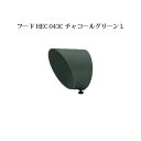 ローボルトライト 12V アップライト光学オプション フード(73901100 HEC-043C)チャコールグリーン L[タカショー エクステリア 庭造り DI...