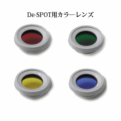 スタイルライト 100V スポットライトDe-SPOT用カラーレンズ(61168300/61169000/61167600/61166900)[タカショー エクステリア 庭造り DIY 瀧商店]