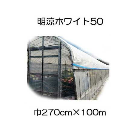 ワリフ 明涼50 幅270cm×長100m 2.7×100m 遮光率50％ 不織布 折りたたみ (幅つなぎ加工) 日新商事