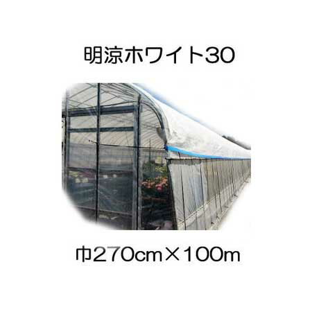 ワリフ 明涼30W 270cm 長さ100m 2.7 100m 遮光率30％ 不織布 折りたたみ 幅つなぎ加工 日新商事