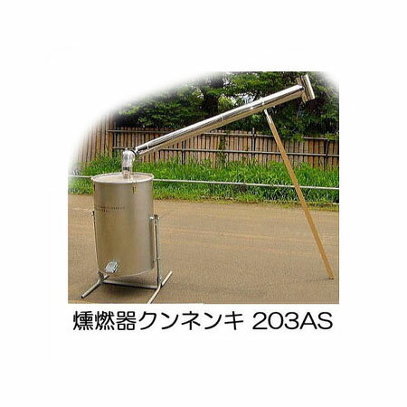 クンネン器 燻燃器 203AS型 クン炭器 モミ酢液づくり法人限定送料無料