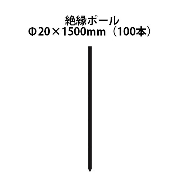 電気柵用部材 絶縁ポール (Φ20×1500) 100本セット [KD-ZET20*1500] [支柱 電気柵 防獣対策 家庭菜園用 ..