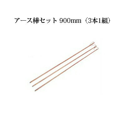 電牧器用 アース棒セット φ7×900mm (3本1組) [KD-EB7-IV1.6-SET] [電気柵 防獣対策 瀧商店]未来のアグリ