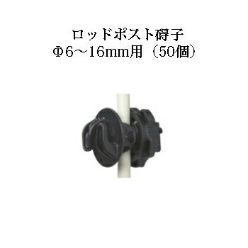 電気柵用部材 ロッドポスト碍子(Φ6〜16mm) 50個セット [KD-GAI-ROD-POST] [電気柵 防獣対策 家庭菜園用..