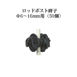 電気柵用部材 ロッドポスト碍子(Φ6〜16mm) 50個セット [KD-GAI-ROD-POST] [電気柵 防獣対策 家庭菜園用 瀧商店]未来のアグリ