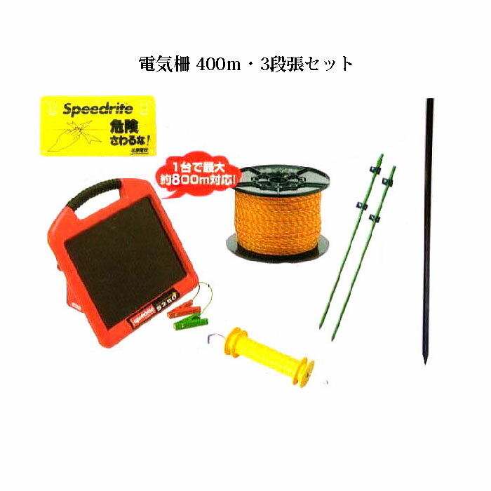 電気柵セット 電気柵 ソーラーいのでんセンサー付400m 3段張りセット (959S)[KD-INODEN-SS-NEW400-3] ..