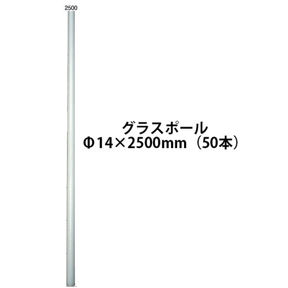 電気柵用部材 グラスポール (Φ14×2500) 50本セット [KD-GLS14*2500] ロッドタイプ[支柱 電気柵 防獣対..