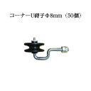 電気柵用部材 コーナーU碍子 (鉄柱用) φ8mm 50個セット [KD-GAI-CN-U][電気柵 防獣対策 家庭菜園用 瀧商店]未来のアグリ 1