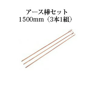 電牧器用 アース棒セット φ10×1500mm (3本1組) [KD-EB-IV1.6-SET][電気柵 防獣対策 瀧商店] 未来のアグリ