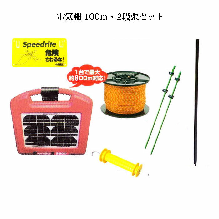 電気柵セット ソーラーいのでんセンサー付100m2段張りセット (951S) [KD-INODEN-SS-NEW100-2] 未来のア..