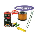 【代引手数料無料】電気柵セット イノシシ用電気柵 ニューいのでんセンサー付 300m 2段張りセット (903S) [KD-INODEN-SEN-NEW300-...