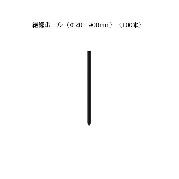 電気柵用部材 絶縁ポール (Φ20×900) 100本セット [KD-ZET20*900] [支柱 電気柵 防獣対策 家庭菜園用 瀧..