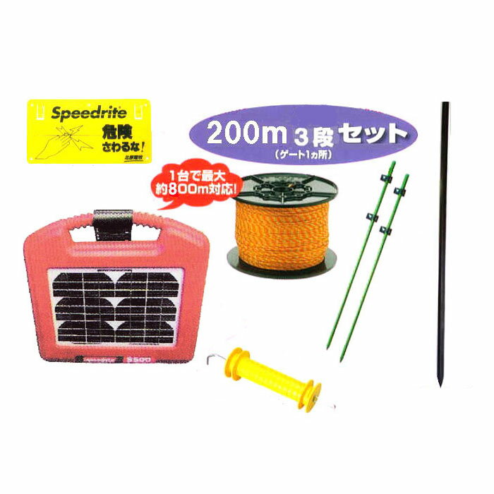 電気柵セット 電気牧柵 ソーラーいのでんセンサー付200m 3段張りセット (957S)[KD-INODEN-SS-NEW200-3]..