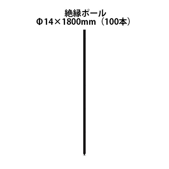 電気柵用部材 絶縁ポール (Φ14×1800) 100本セット [KD-ZET14*1800] [支柱 電気柵 防獣対策 家庭菜園用 ..