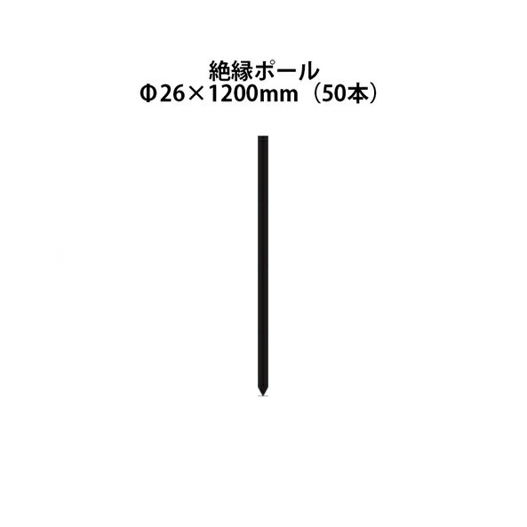 電気柵用部材 絶縁ポール (Φ26×1200) 50本セット [KD-ZET26*1200] [支柱 電気柵 防獣対策 家庭菜園用 ..