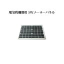 電気牧柵器用 ソーラーパネル 5W (SCM) AN90用 スタンド付 5Wソーラースタンド架台付 (KD-SL-PN-5W-SOC) BB500,S35,S60,AN90S,AN90用 [北原電牧 防獣対策 瀧商店]未来のアグリ