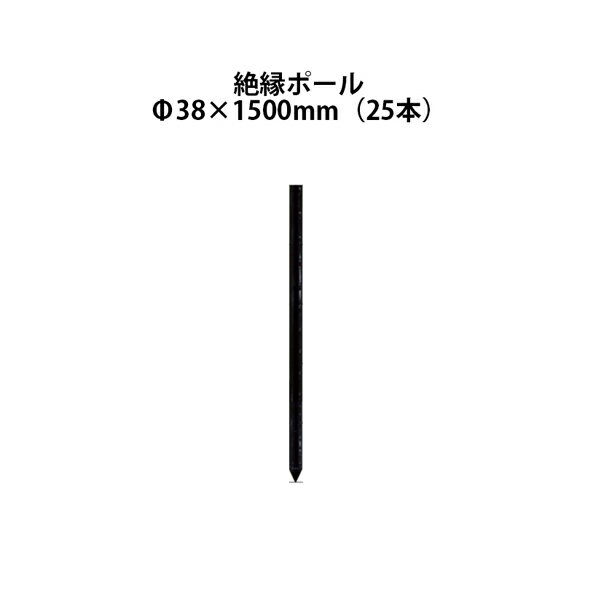 電気柵用部材 絶縁ポール (Φ38×1500) 25本セット [KD-ZET38*1500] K42-3 [支柱 電気柵 防獣対策 家庭菜園用 瀧商店]未来のアグリ