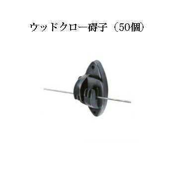 電気柵用部材 ウッドクロー碍子 50個セット [KD-GAI-WD-POST-CLW][電気柵 防獣対策 家庭菜園用 瀧商店]..