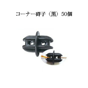 電気柵用部材 コーナー碍子 (黒) 50個セット [KD-GAI-CN][電気柵 防獣対策 家庭菜園用 瀧商店] 未来の..