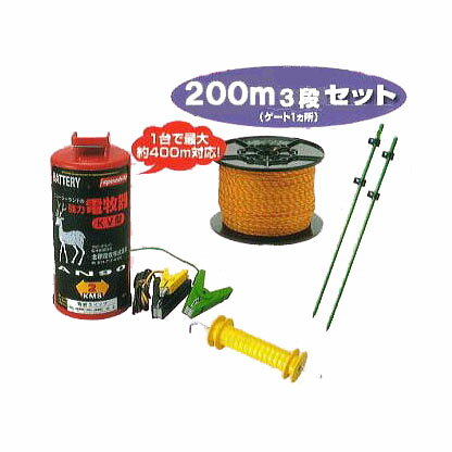 【代引手数料無料】電気柵セット イノシシ用電気柵 ニューいのでんセンサー付 200m3段張りセット (907S..
