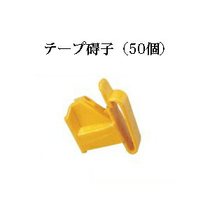 電気柵用部材 テープ碍子 50個セット [KD-GAI-TAPE][電気柵 防獣対策 家庭菜園用 瀧商店] 未来のアグリ