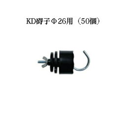 電気柵用部材 碍子 KD Φ26用 50個セット [KD-GAI-KD26][電気柵 防獣対策 家庭菜園用 瀧商店]未来のアグリ