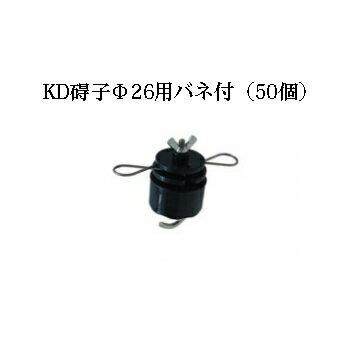 沖縄、離島への送料は見積もりになります。 ※KD碍子Φ26用バネ付の販売ページです。・KD碍子Φ20　・KD碍子Φ26 ・KD碍子Φ20バネ付　・KD碍子Φ26バネ付