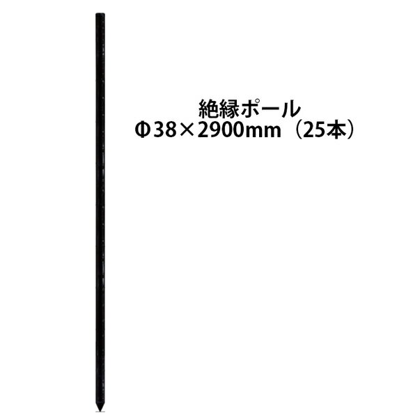 電気柵用部材 絶縁ポール29 (Φ38×2900) 25本セット [KD-ZET38*2900] K42-6 [支柱 電気柵 防獣対策 家庭..
