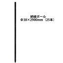 電気柵用部材 絶縁ポール29 (Φ38×2900) 25本セット [KD-ZET38*2900] K42-6 [支柱 電気柵 防獣対策 家庭菜園用 瀧商店]未来のアグリ