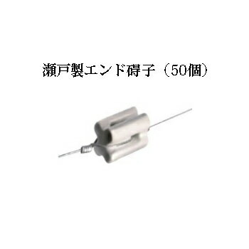 電気柵用部材 碍子瀬戸製エンド 50個セット[KD-GAI-SETO-END][電気柵 防獣対策 家庭菜園用 瀧商店]未来..