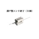 電気柵用部材 碍子瀬戸製エンド 50個セット[KD-GAI-SETO-END][電気柵 防獣対策 家庭菜園用 瀧商店]未来のアグリ