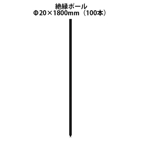 電気柵用部材 絶縁ポール (Φ20×1800) 100本セット [KD-ZET20*1800] [支柱 電気柵 防獣対策 家庭菜園用 瀧商店]未来のアグリ
