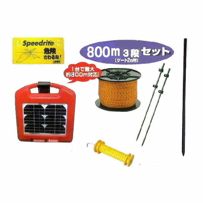 電気柵セット 電気牧柵 ソーラー いのでんセンサー付800M 3段張りセット(963S)[KD-INODEN-SS-NEW800-3]