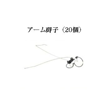 電気柵用部材 アーム碍子 20個セット [KD-GAI-ARM][電気柵 防獣対策 家庭菜園用 瀧商店] 未来のアグリ