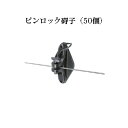 電気柵用部材 ピンロック碍子 木柱用 (50個セット)[KD-GAI-PIN-LOCK] 未来のアグリ [電気柵 防獣対策 家庭菜園用 瀧商店]