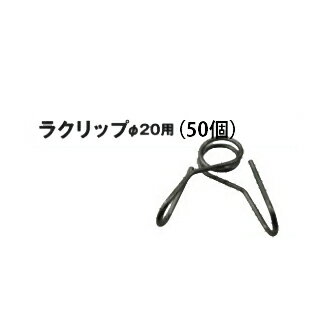 電気柵用部材 ラクリップ Φ20用 (50個セット) [KD-G-CLIP20][Gクリップ 電気柵 防獣対策 家庭菜園用 瀧..