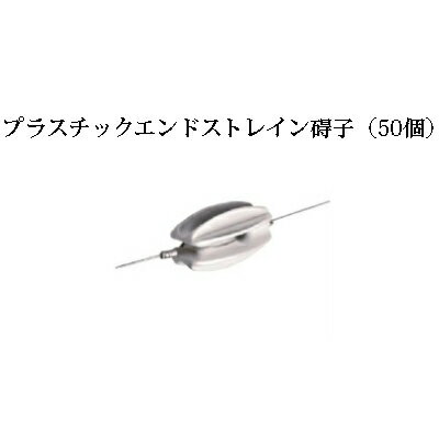 電気柵用部材 碍子 プラスチックエンドストレイン (白) 50個セット [KD-GAI-PL-END][電気柵 防獣対策 ..