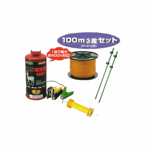 【代引手数料無料】電気柵セット イノシシ用電気柵 ニューいのでんセンサー付 100m3段張りセット (906S..