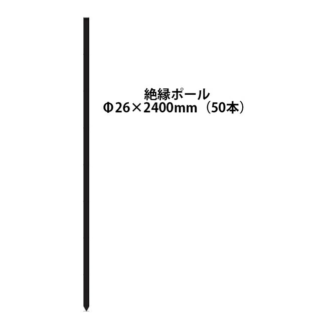 電気柵用部材 絶縁ポール (Φ26×2400) 50本セット [KD-ZET26*2400] [支柱 電気柵 防獣対策 家庭菜園用 ..